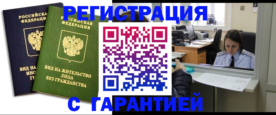 временная регистрация недорого в Светлогорске