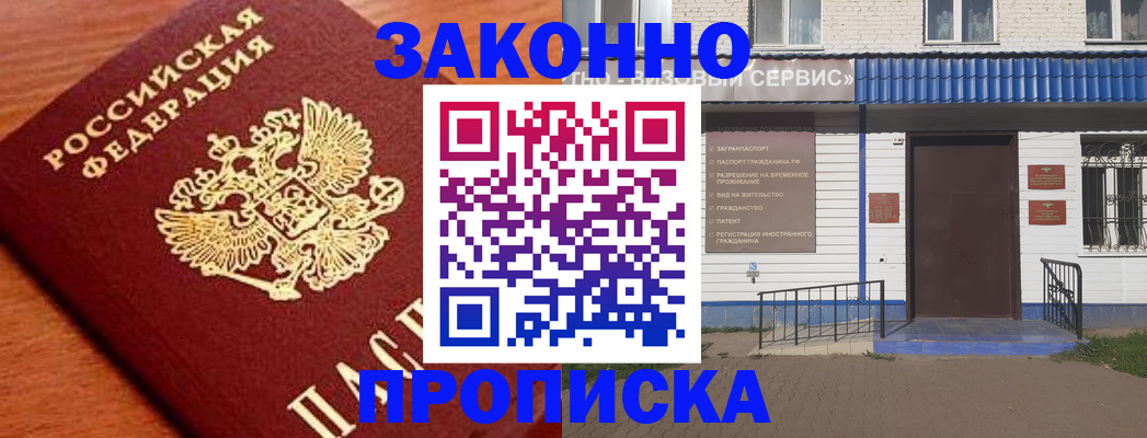временная регистрация законно в Светлогорске